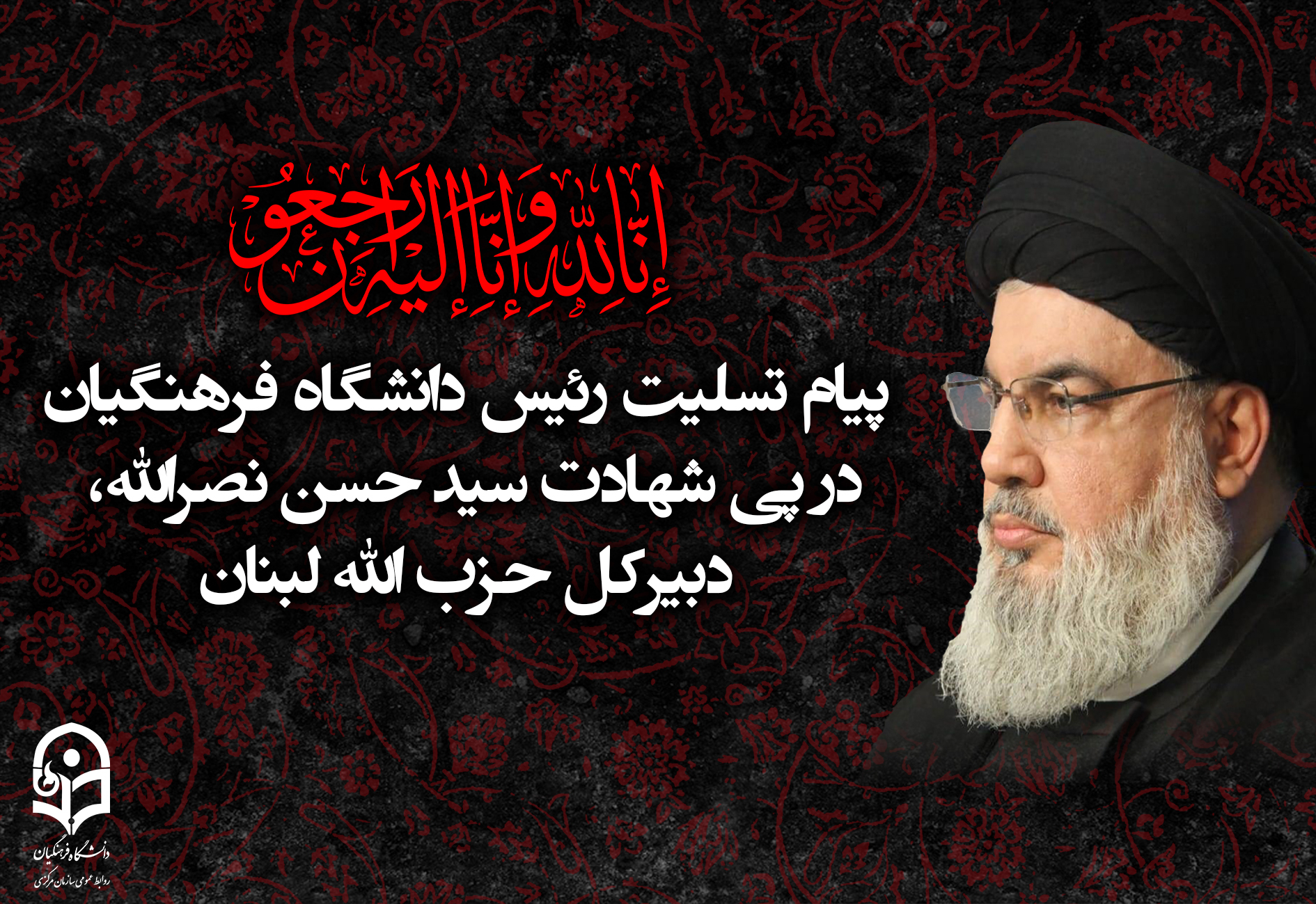 پیام تسلیت رئیس دانشگاه فرهنگیان در پی شهادت سید حسن نصرالله، دبیرکل حزب الله لبنان