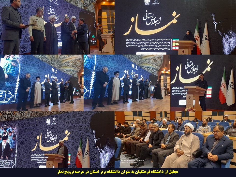 تجلیل از دانشگاه فرهنگیان همدان به عنوان دانشگاه برتر استان در عرصه ترویج نماز
