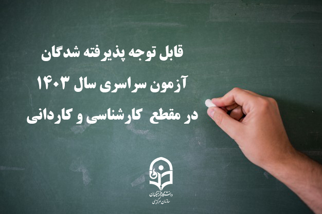 قابل توجه پذیرفته شدگان آزمون سراسری سال 1403 در مقطع  کارشناسی و کاردانی