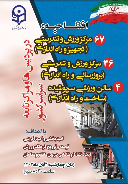 به مناسبت هفته تربیت بدنی و ورزش انجام می شود:

افتتاح 103مرکز ورزش و تندرستی و بهره برداری از 4 سالن ورزشی سرپوشیده در دانشگاها فرهنگیان