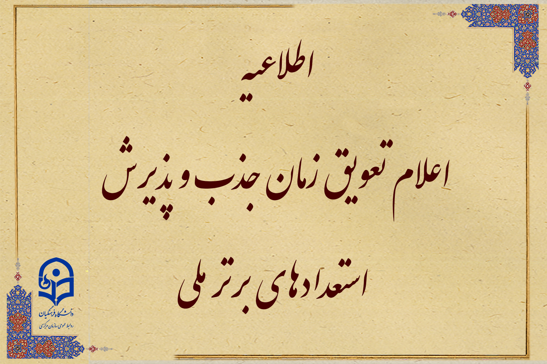 تعویق زمان جذب و پذیرش استعدادهای برتر ملی