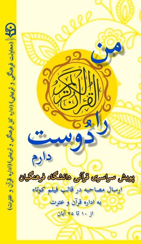 در آستانه هفته قرآن و عترت:

پویش های قرآنی ویژه دانشجو معلمان سراسر کشور برگزار می شود
