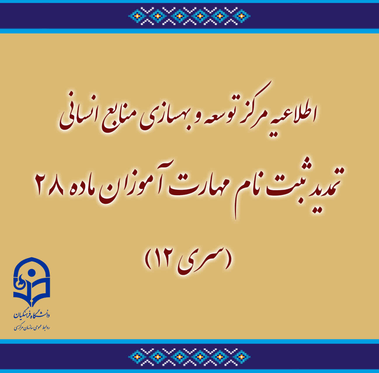 اطلاعیه مرکز توسعه و بهسازی منابع انسانی دانشگاه فرهنگیان:

تمدید ثبت نام مهارت آموزان ماده 28 (سری 12)