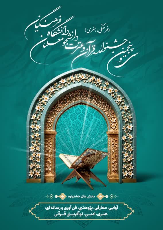 آغاز ثبت نام مرحله استانی سی و پنجمین جشنواره قرآن و عترت 