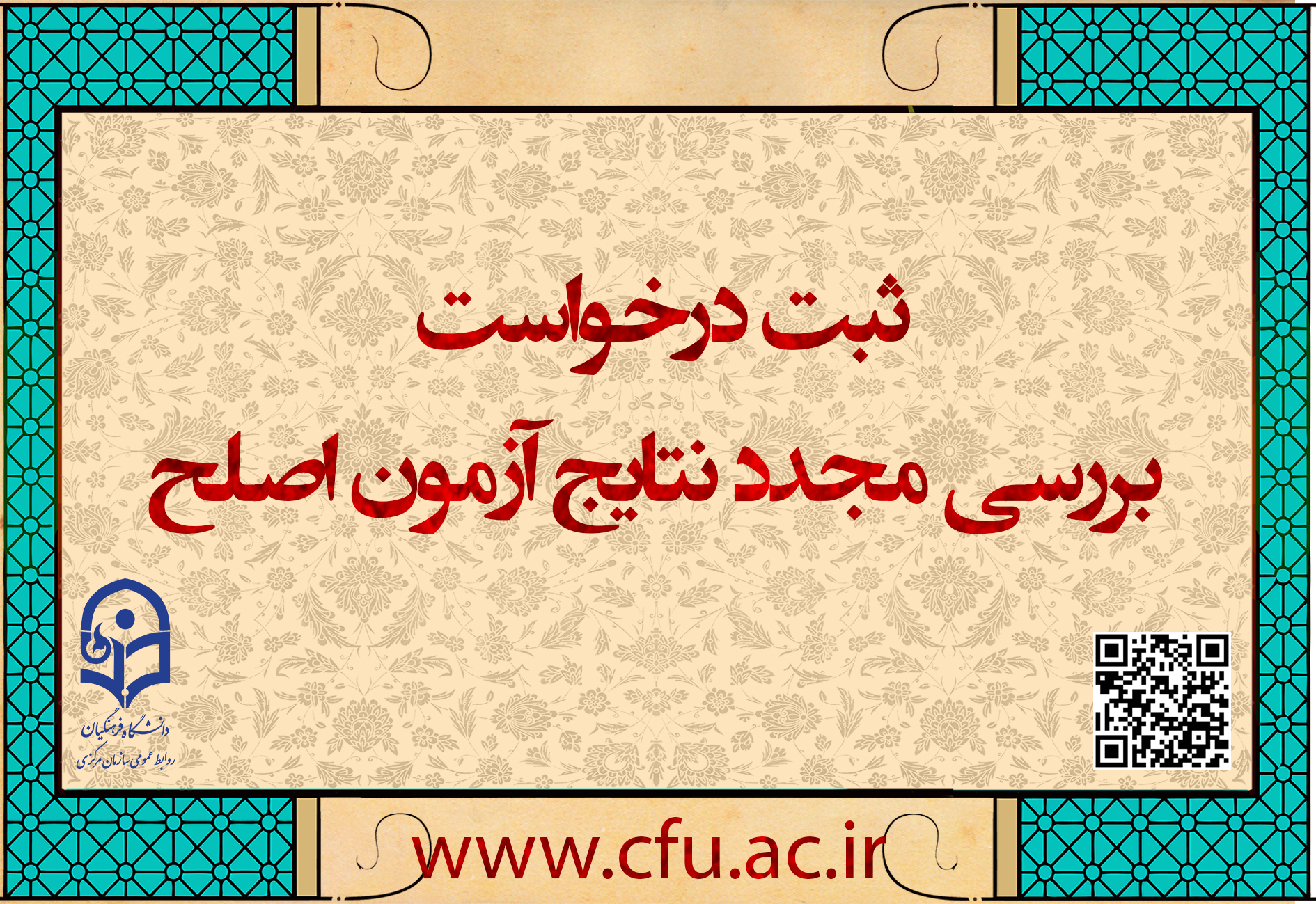 ایجاد دسترسی ثبت درخواست بررسی مجدد نتایج آزمون اصلح