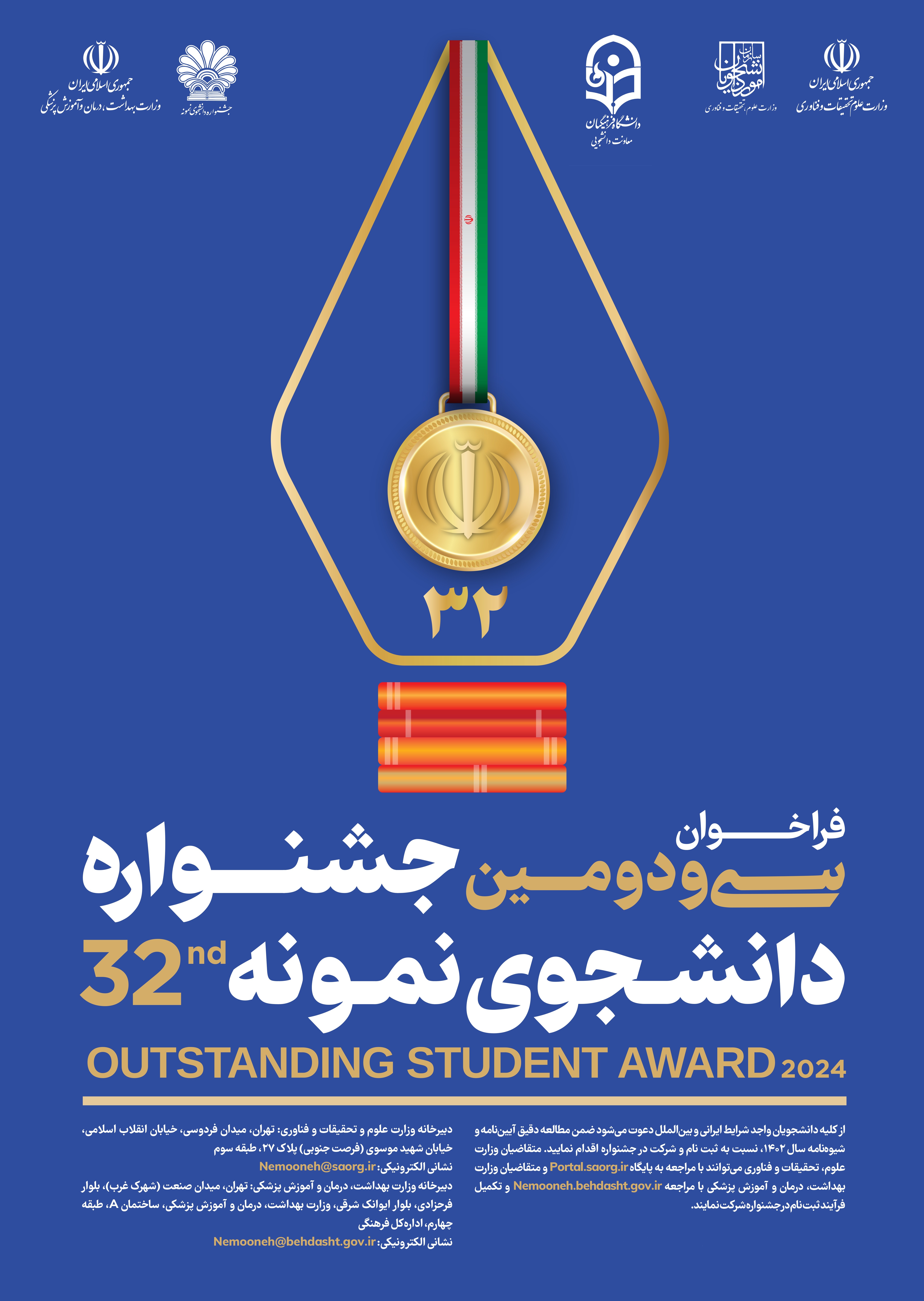 آغاز ثبت نام متقاضیان شرکت در سی ودومین جشنواره دانشجوی نمونه