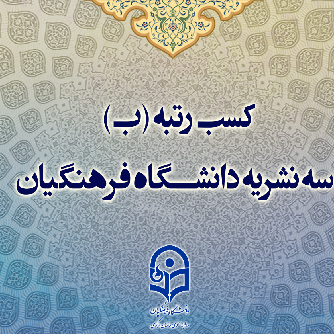 ۳ نشریه دانشگاه فرهنگیان، رتبه «ب» را در ارزیابی های وزارت علوم، تحقیقات و فناوری کسب کردند