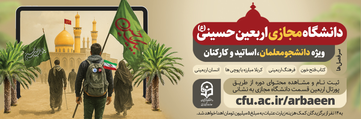 دانشگاه مجازی اربعین حسینی (ع)