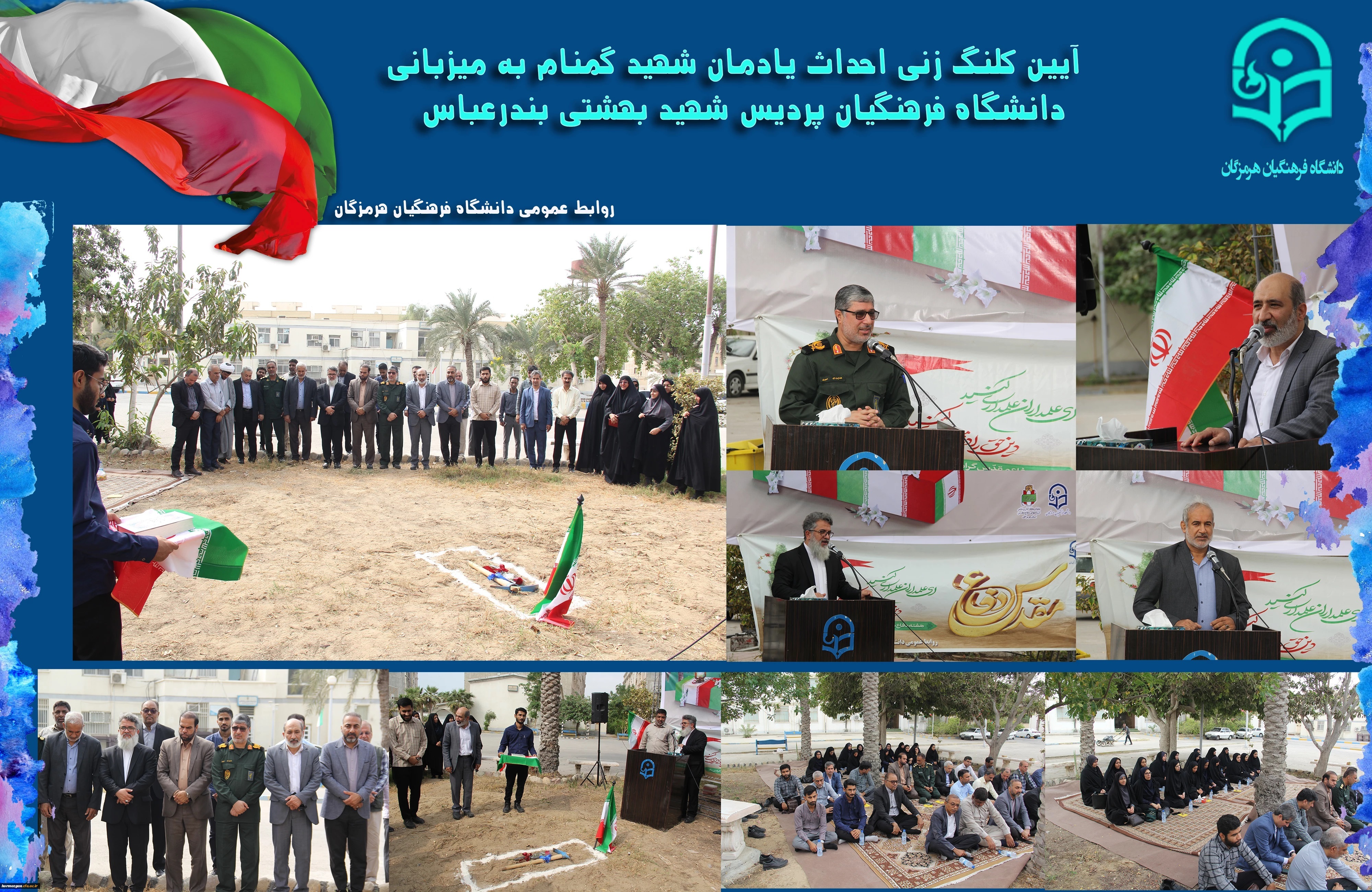 آیین کلنگ زنی احداث یادمان شهید گمنام به میزبانی دانشگاه فرهنگیان هرمزگان، برگزار شد.