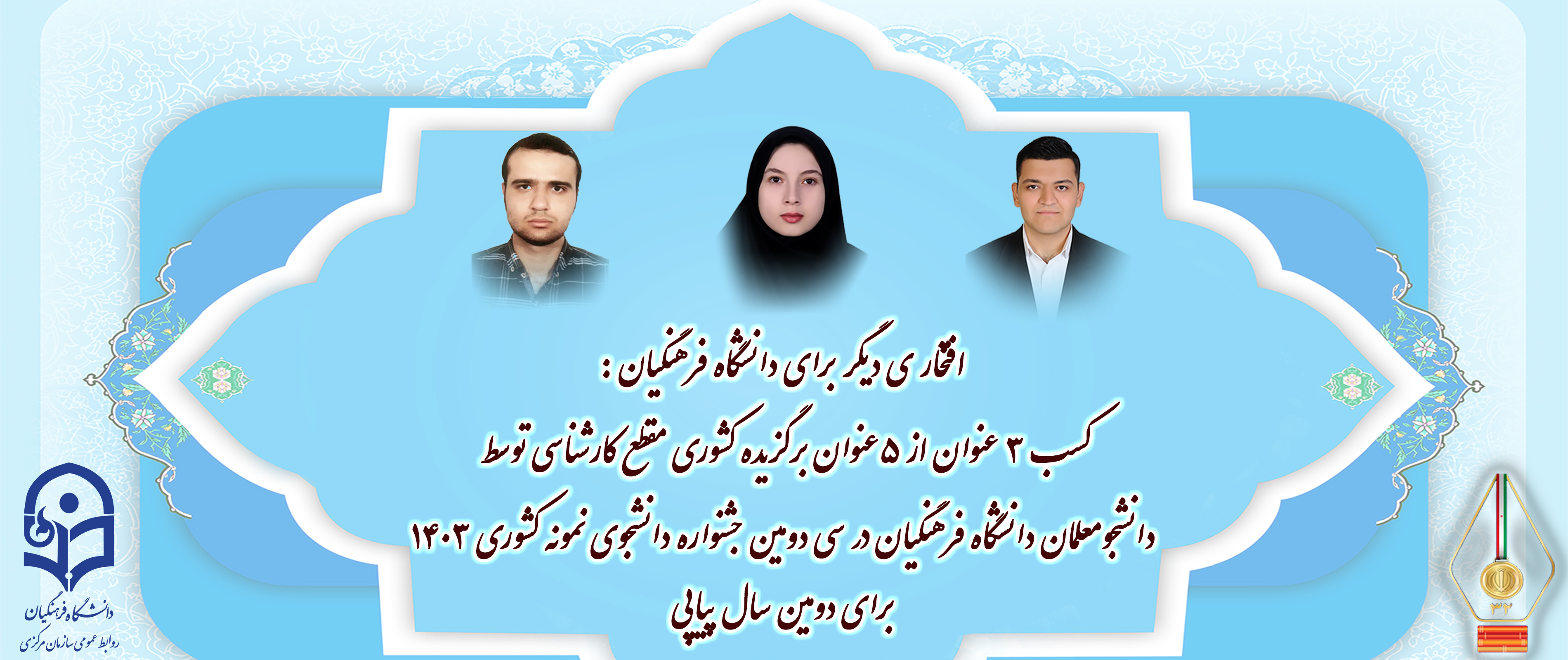 کسب ۳ عنوان از ۵ عنوان برگزیده کشوری مقطع کارشناسی توسط دانشجو معلمان دانشگاه فرهنگیان در سی و دومین جشنواره دانشجوی نمونه کشوری ۱۴۰۳ برای دومین سال پیاپی