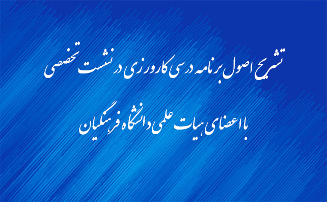 تشریح اصول برنامه درسی کارورزی در نشست تخصصی با اعضای هیات علمی دانشگاه فرهنگیان