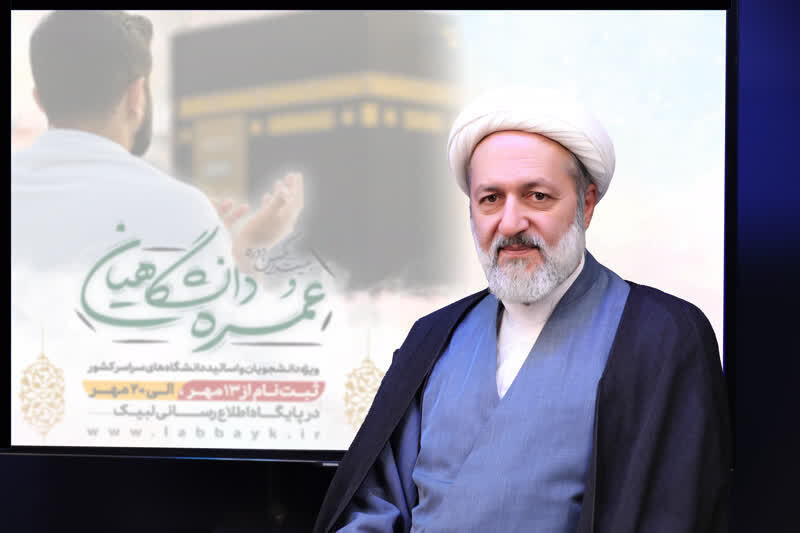 آغاز ثبت نام حج عمره دانشگاهیان؛ سهمیه ویژه برای زوج های دانشجومعلم