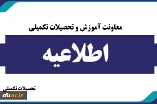 پذیرش غیر حضوری پذیرفته شدگان کارشناسی ارشد ناپیوسته سال 1404