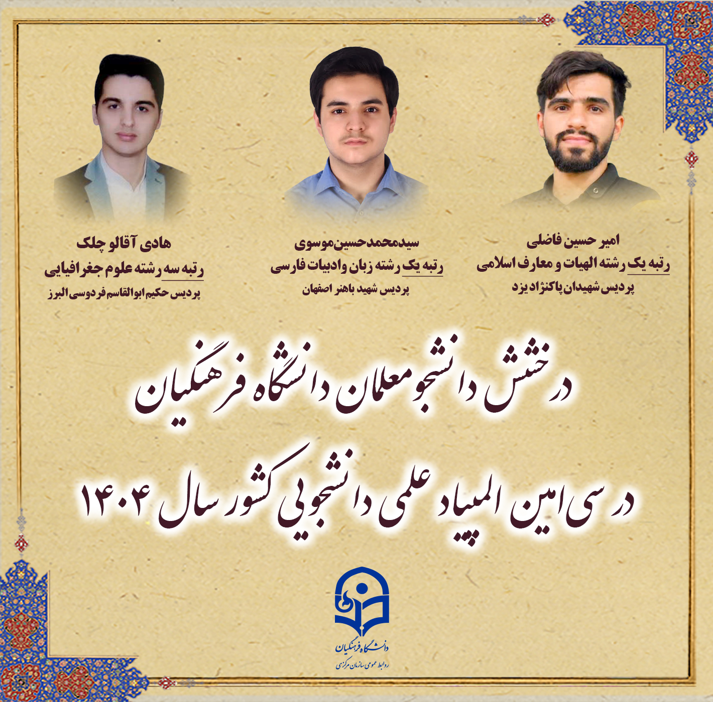 درخشش دانشجومعلمان دانشگاه فرهنگیان در سی امین المپیاد علمی دانشجویی کشور