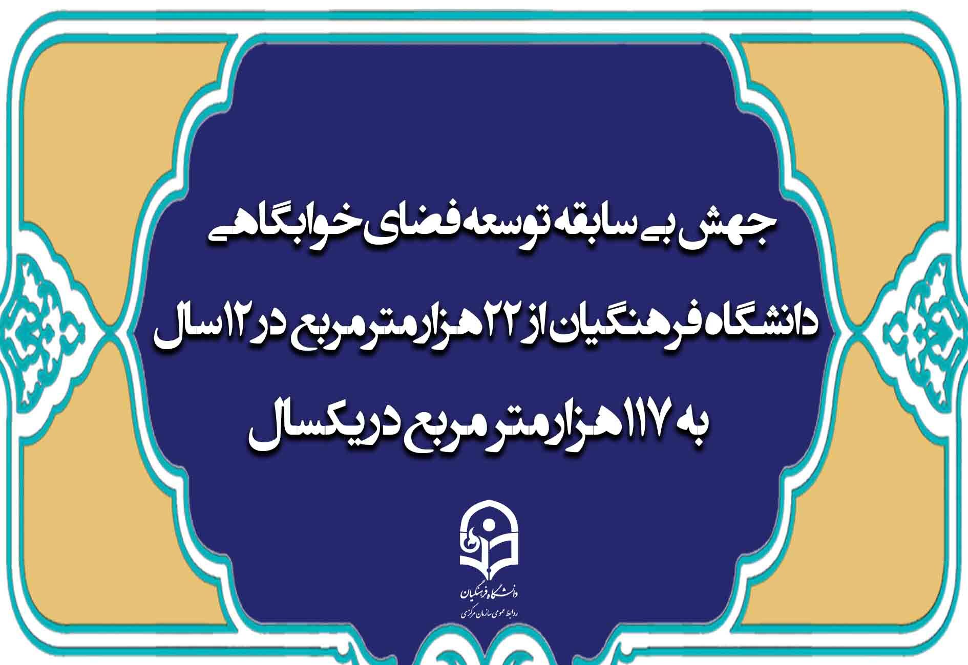 جهش بی سابقه توسعه فضای خوابگاهی دانشگاه فرهنگیان/ از 22 هزار متر مربع در ۱۲ سال  به 117 هزار متر مربع در یکسال