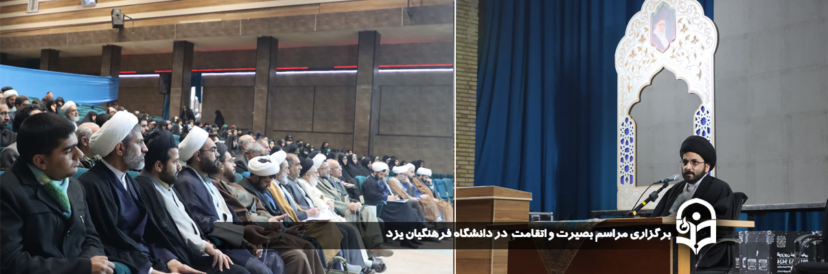 برگزاری مراسم «بصیرت و استقامت» در دانشگاه فرهنگیان یزد به مناسبت نهم دی