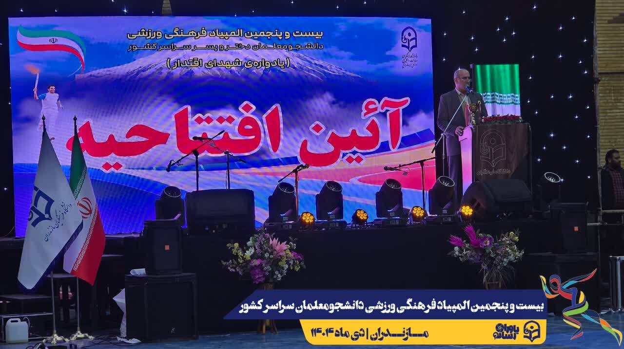 آیین افتتاحیه بیست و پنجمین المپیاد فرهنگی ورزشی دانشجومعلمان دانشگاه فرهنگیان سراسر کشور