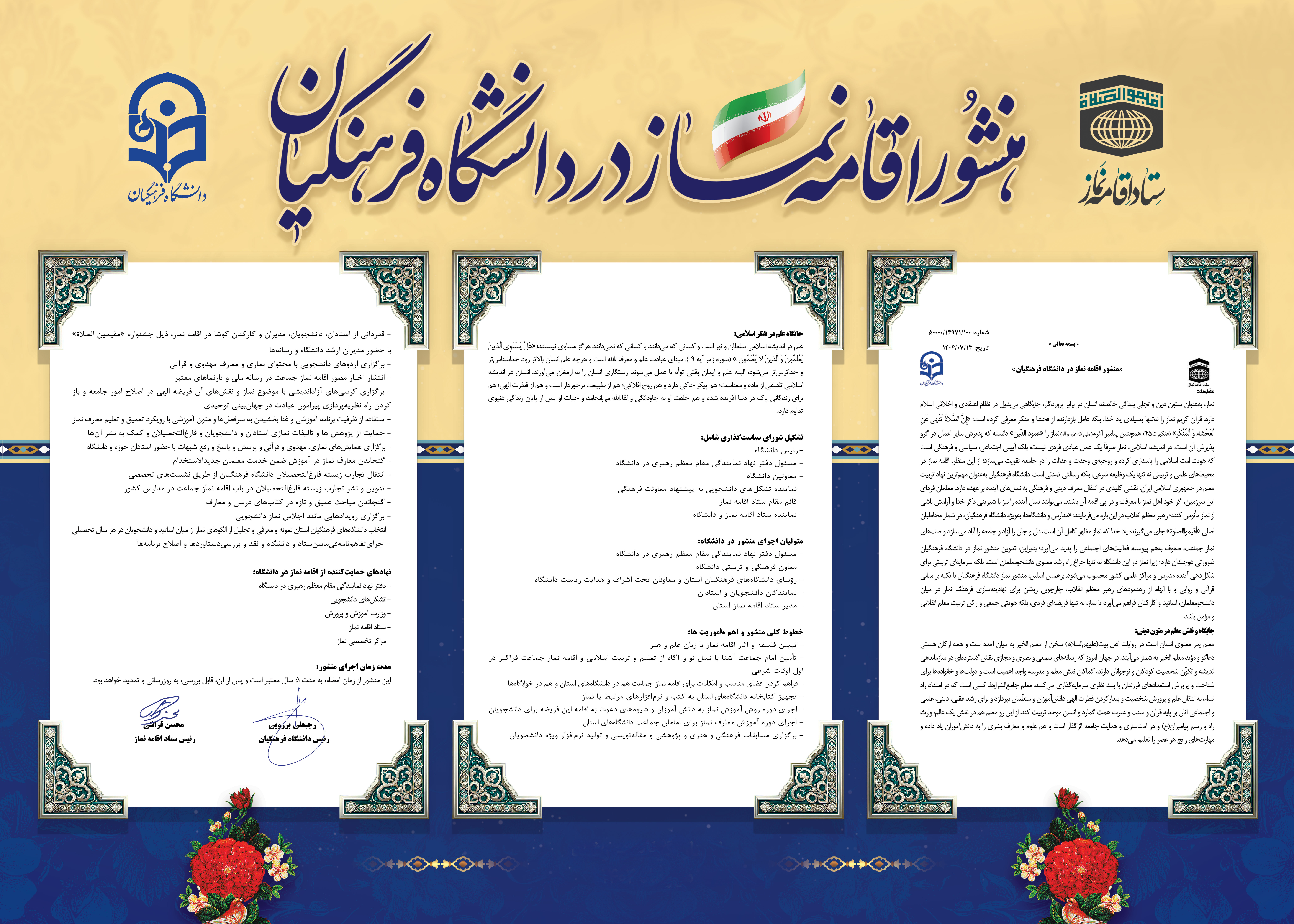 امضای منشور اقامه نماز میان دانشگاه فرهنگیان و ستاد اقامه نماز