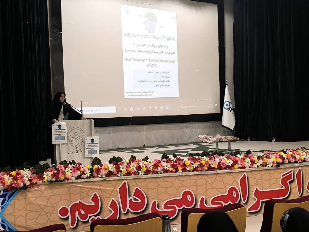 برگزاری همایش هفته سلامت روان در پردیس بنت الهدی صدر بوشهر