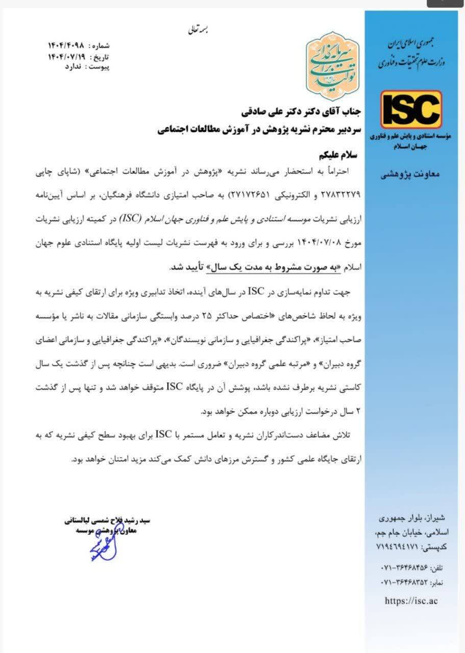 اعتبار بین المللی برای نشریات دانشگاه فرهنگیان با نمایه سازی در پایگاه  استنادی علوم جهان اسلام