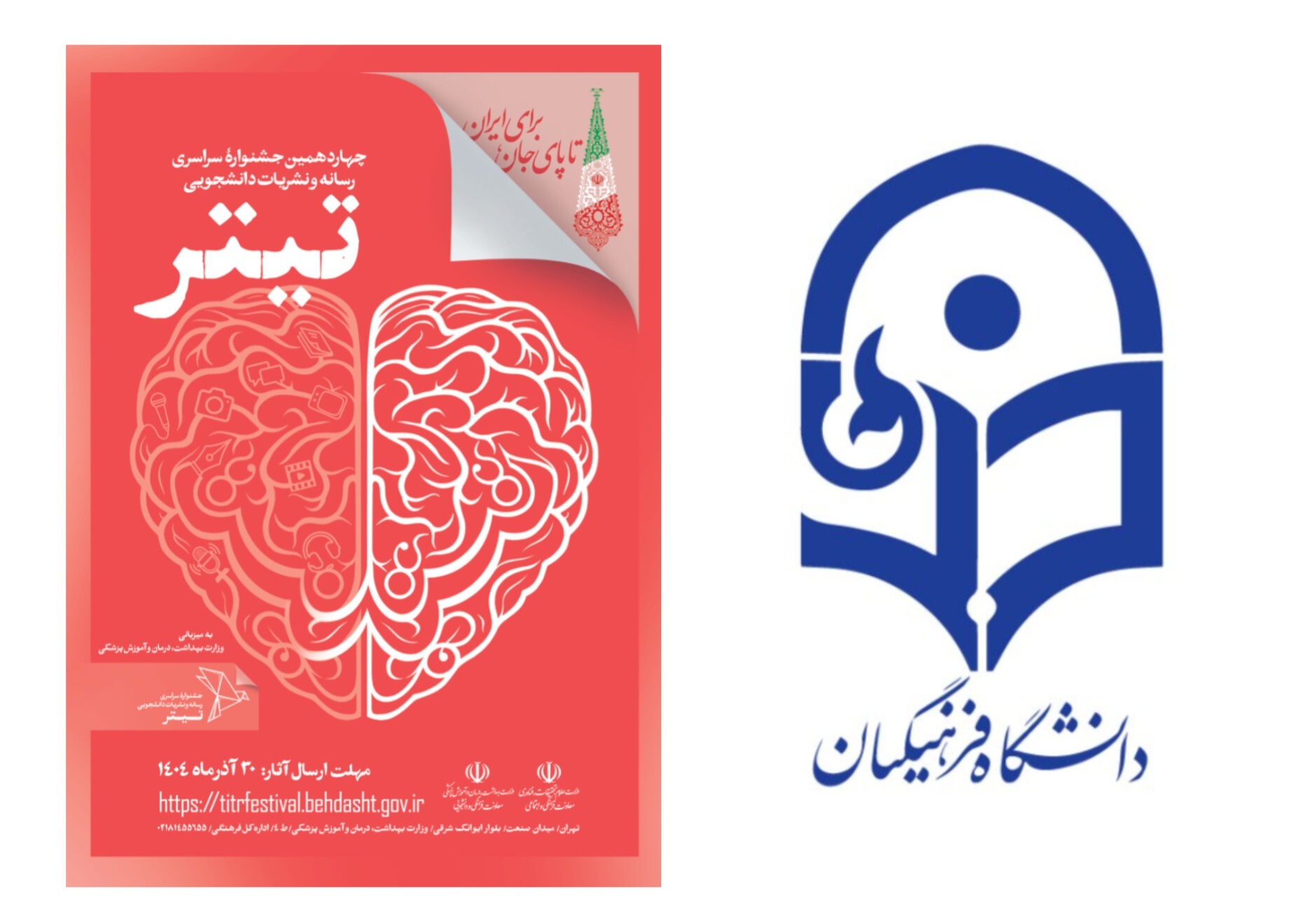 تقدیر دبیرخانه جشنواره تیتر ۱۴ از مشارکت گسترده دانشگاه های فرهنگیان در سراسر کشور