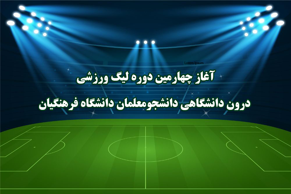 آغاز چهارمین دوره لیگ ورزشی درون دانشگاهی دانشجومعلمان دانشگاه فرهنگیان