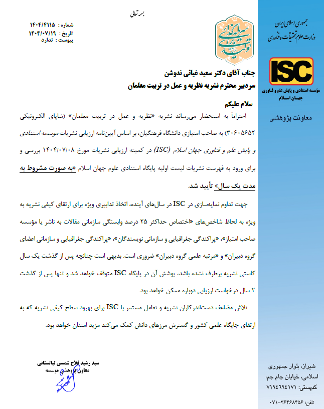 نشریه نظریه و عمل در تربیت معلمان، موفق به کسب نمایه در موسسه پایش علم و فناوری جهان اسلام ISC  شد