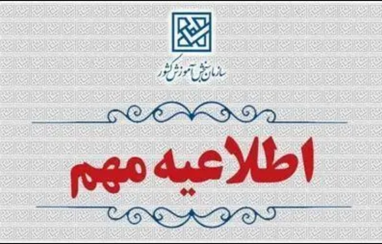 اطلاعیه وزارت آموزش و پرورش درخصوص  اعلام نتایج  نهایی  پذیرش دانشجو – معلم  از استعدادهای برتر ملی در دانشگاه فرهنگیان سال 1404