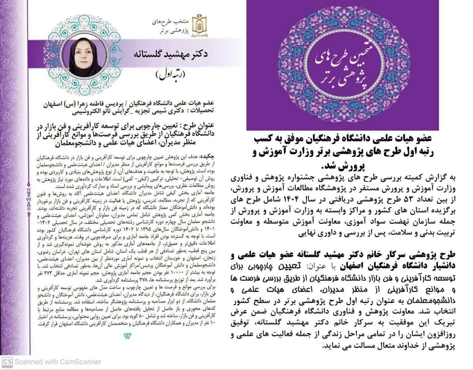 عضو هیات علمی دانشگاه فرهنگیان موفق به کسب رتبه اول طرح های پژوهشی برتر وزارت آموزش و پرورش شد.
