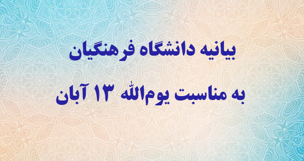 بیانیه دانشگاه فرهنگیان به مناسبت یوم الله ۱۳ آبان