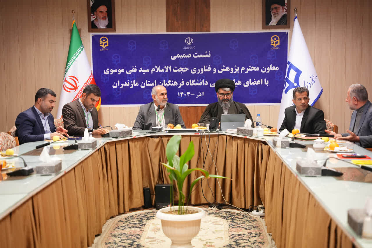 نشست معاون پژوهش و فناوری دانشگاه فرهنگیان با اعضای هیأت علمی دانشگاه فرهنگیان استان مازندران