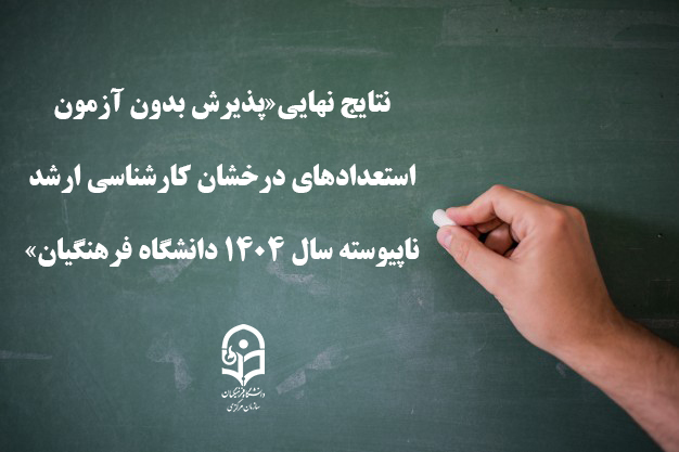 نتایج نهایی«پذیرش بدون آزمون استعدادهای درخشان کارشناسی ارشد ناپیوسته سال 1404 ‏دانشگاه فرهنگیان»‏