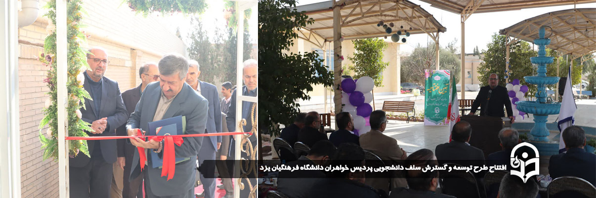 افتتاح طرح توسعه و گسترش سلف دانشجویی پردیس خواهران دانشگاه فرهنگیان یزد