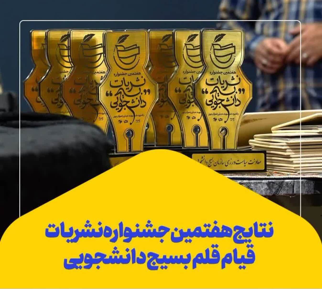 افتخار آفرینی نشریات دانشجویی دانشگاه فرهنگیان در جشنواره نشریات بسیج دانشجویی سراسر کشور