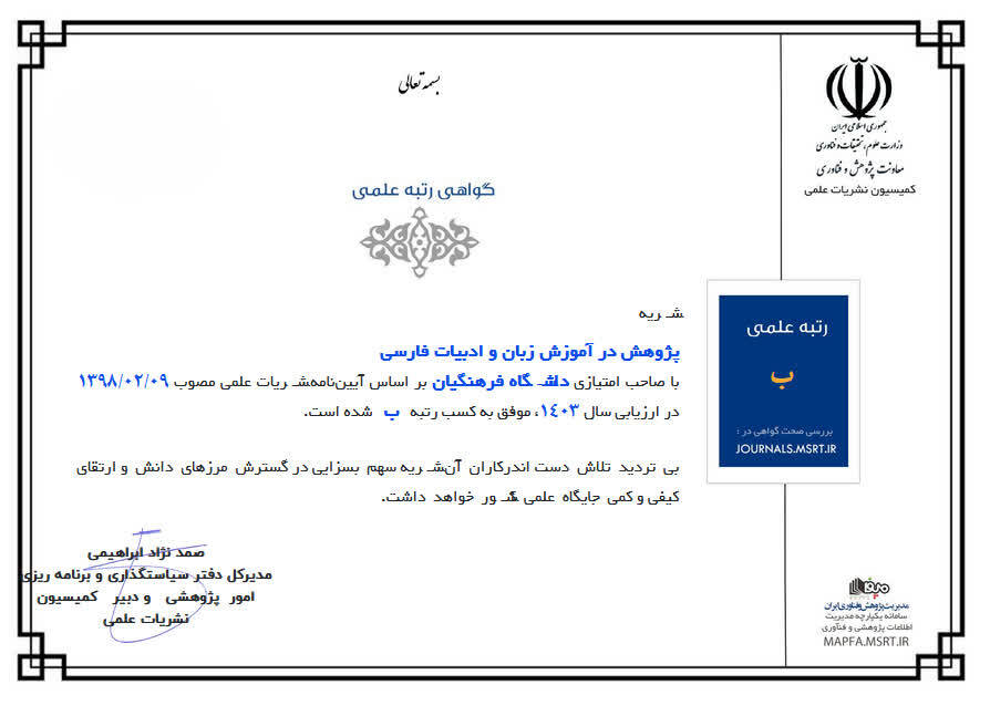 ارتقا رتبه نشریه «پژوهش در آموزش زبان و ادبیات فارسی» از «ج» به «ب»