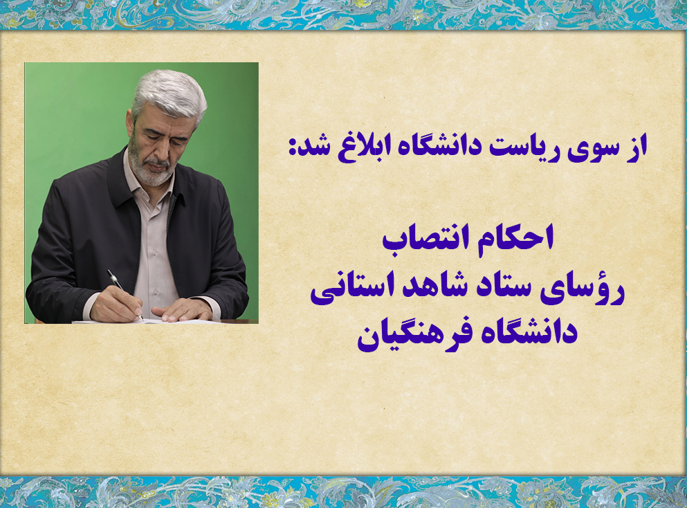 احکام انتصاب رؤسای ستاد شاهد استانی دانشگاه فرهنگیان