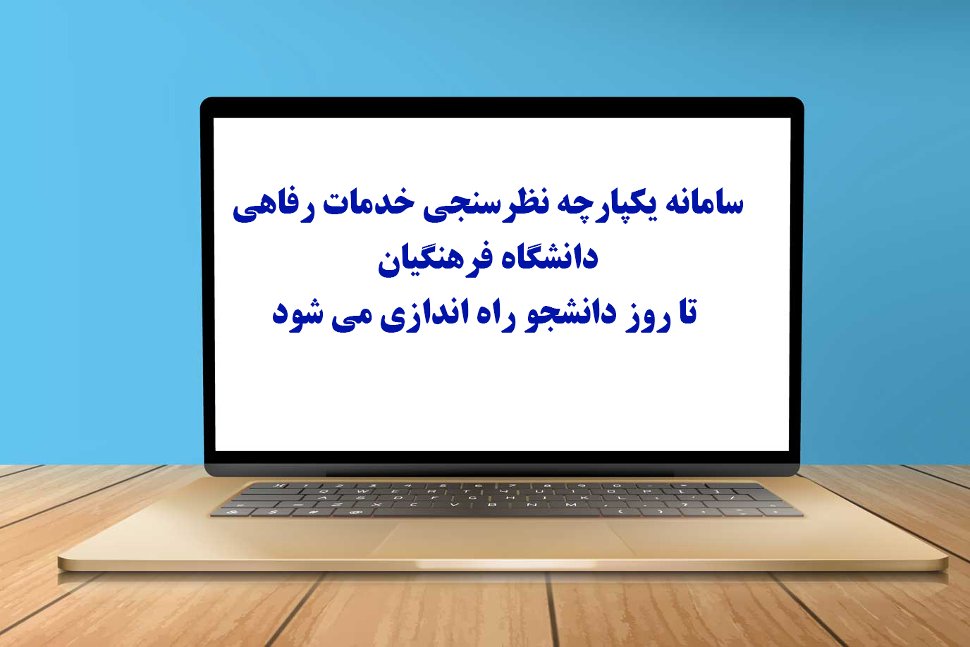 سامانه یکپارچه نظرسنجی خدمات رفاهی دانشگاه فرهنگیان تا روز دانشجو راه اندازی می شود