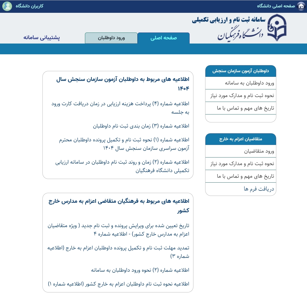 گزارش روز اول آغاز فرآیند تکمیل پرونده الکترونیکی معرفی شدگان چند برابر ظرفیت دانشگاه فرهنگیان