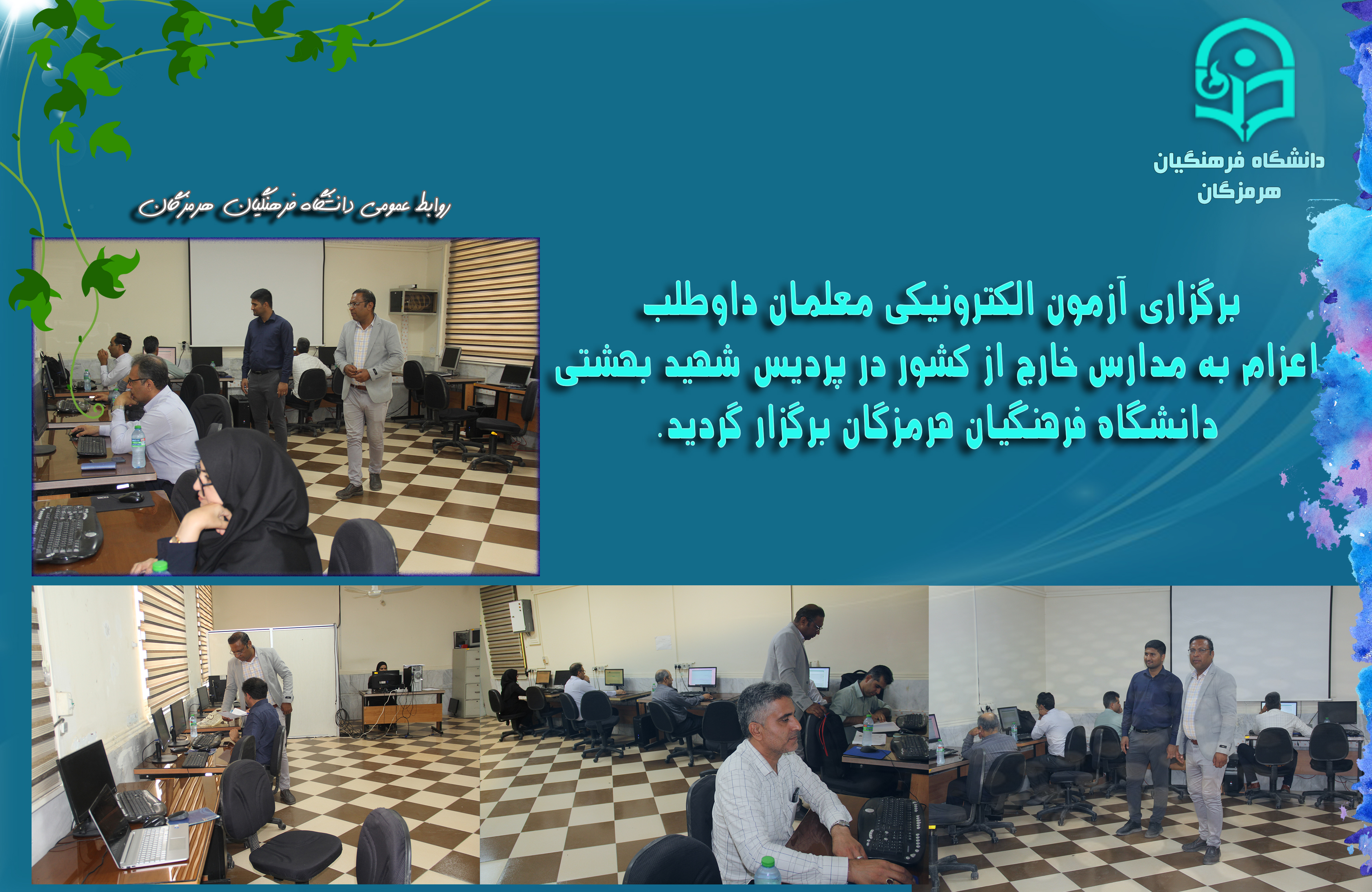 برگزاری آزمون الکترونیکی فرهنگیان داوطلب اعزام به مدارس خارج از کشور در  هرمزگان