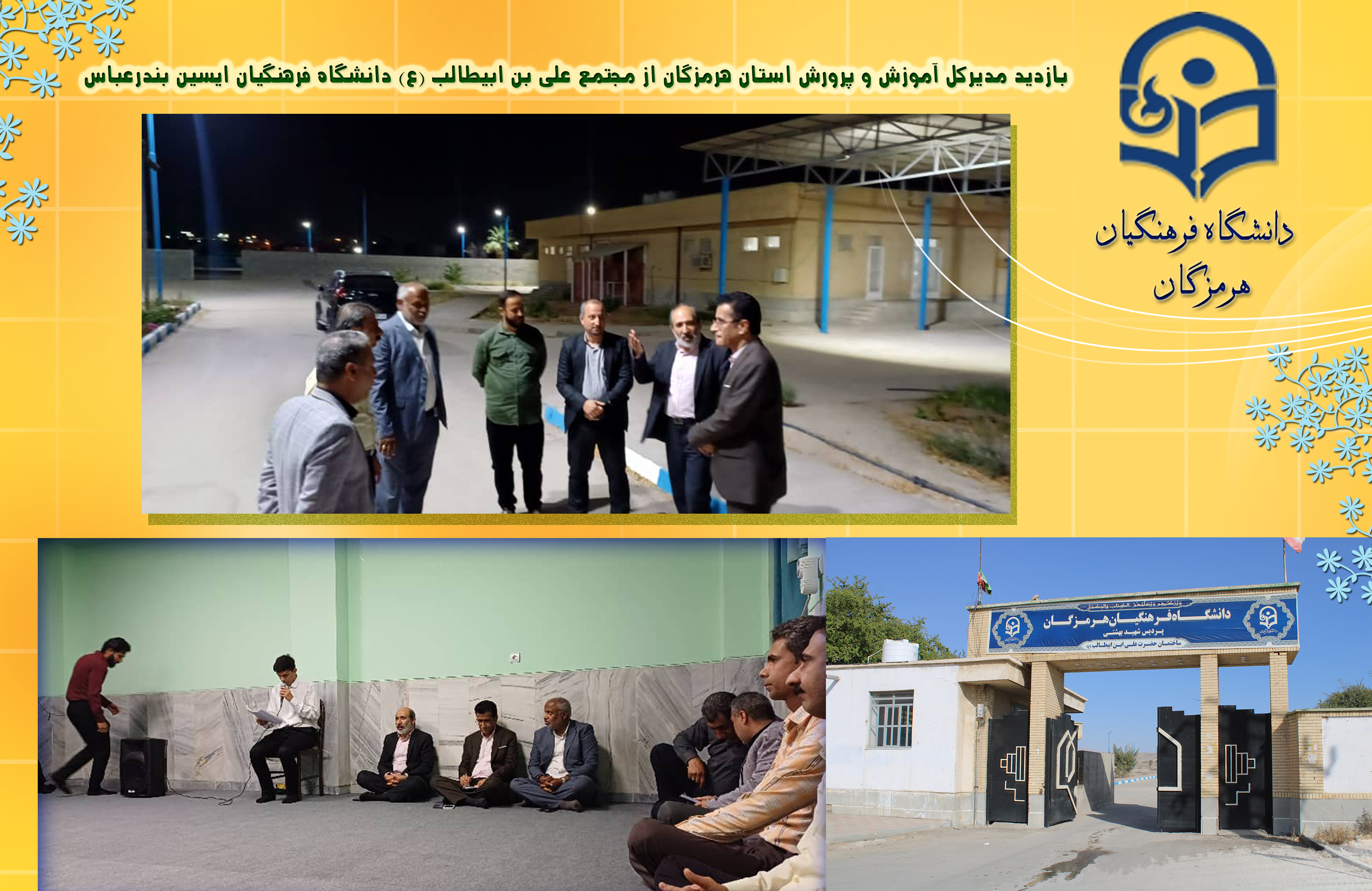 بازدید مدیرکل آموزش و پرورش هرمزگان از مجتمع دانشگاه فرهنگیان علی بن ابیطالب (ع) ایسین