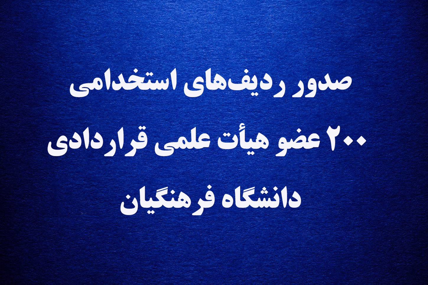 صدور ردیف  های استخدامی ۲۰۰ عضو هیأت علمی قراردادی دانشگاه فرهنگیان