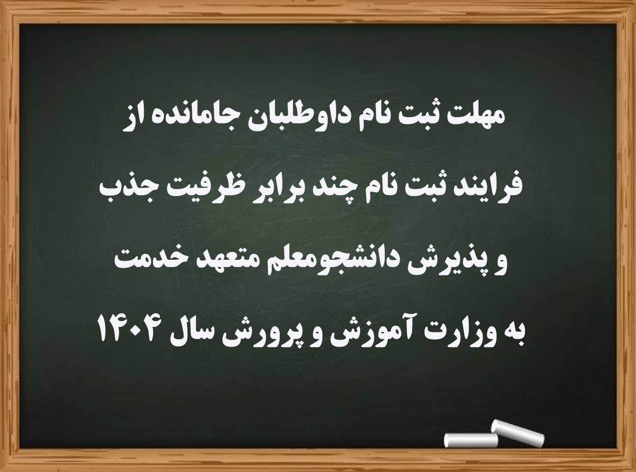 مهلت ثبت نام داوطلبان جامانده از فرایند ثبت نام چند برابر ظرفیت جذب و پذیرش دانشجومعلم متعهد خدمت به وزارت آموزش و پرورش سال 1404