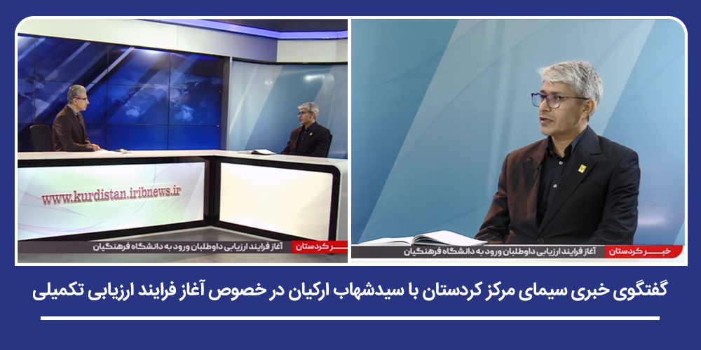 توضیحات رئیس دانشگاه درباره روند ارزیابی داوطلبان و افزایش ردیف های استخدامی
