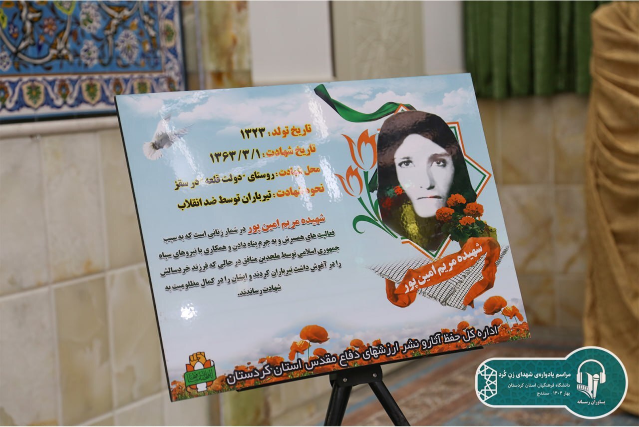 یادواره بانوان شهید در سنندج برگزار شد