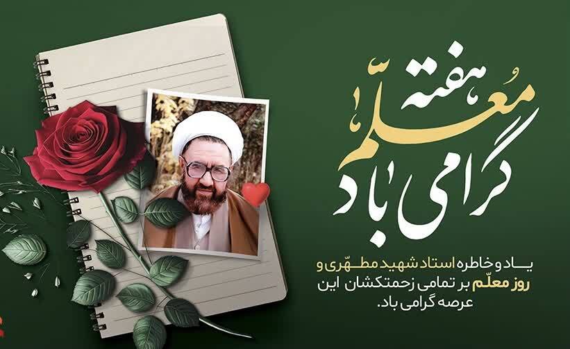 پیام رئیس دانشگاه فرهنگیان به دانشجومعلمان به مناسبت روز معلم