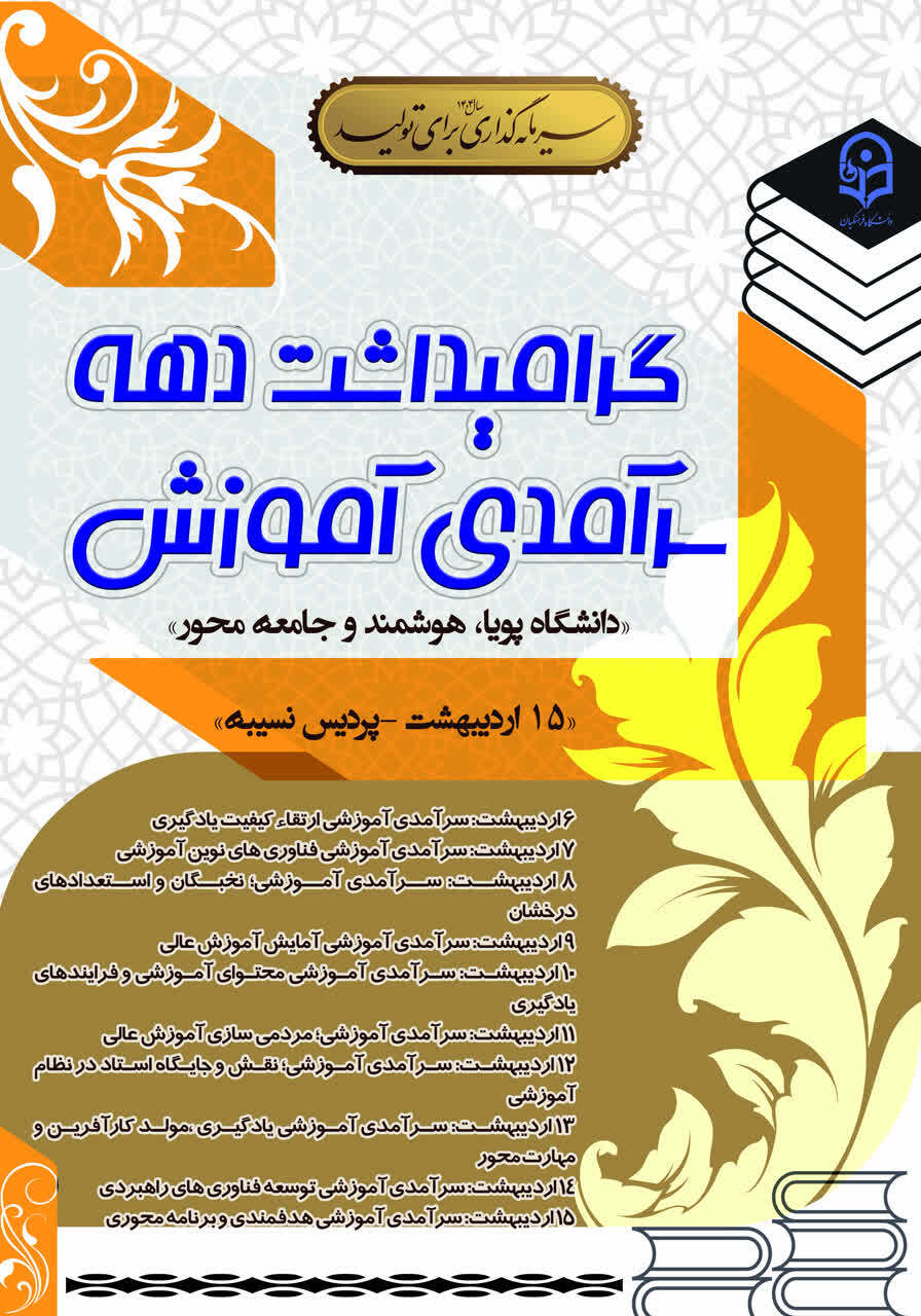 تبیین جایگاه آموزش و تجلیل از منتخبین در همایش ملی بزرگداشت دهه سرآمدی آموزش دانشگاه
