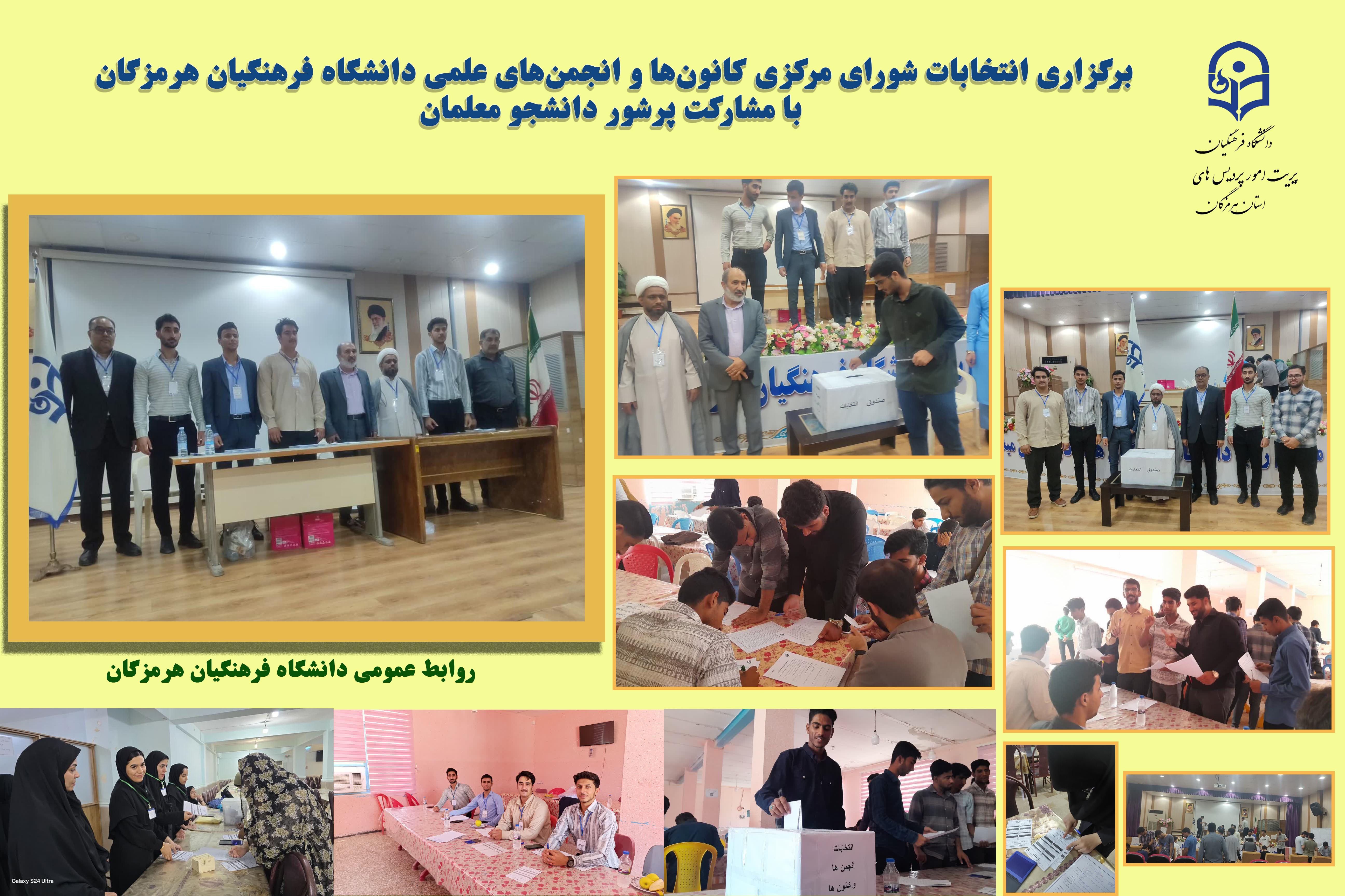 برگزاری انتخابات شورای مرکزی کانون ها و انجمن های علمی دانشگاه فرهنگیان هرمزگان با مشارکت پرشور دانشجو معلمان