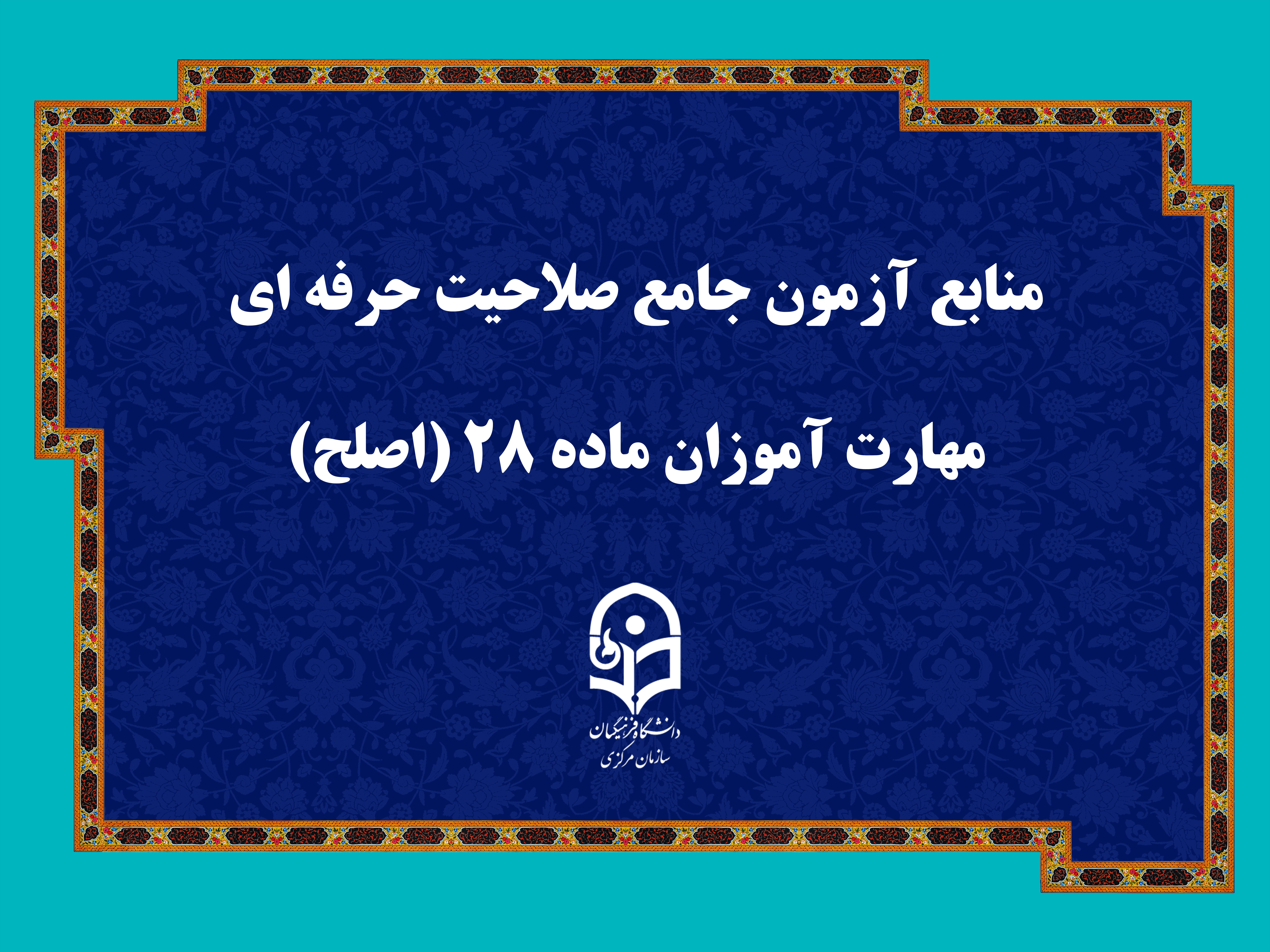 منابع آزمون جامع صلاحیت حرفه ای مهارت آموزان ماده ۲۸ (اصلح)