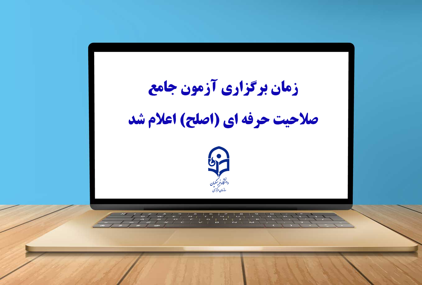 زمان برگزاری آزمون جامع صلاحیت حرفه ای (اصلح) اعلام شد