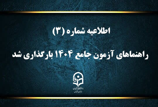 راهنماهای آزمون جامع ۱۴۰۴ بارگذاری شد